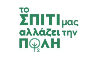 ΤΟ ΣΠΙΤΙ ΜΑΣ ΑΛΛΑΖΕΙ ΤΗΝ ΠΟΛΗ_